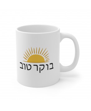 Boker Tov Good Morning Sunshine Ceramic Coffee Mug Morning Tea Cup